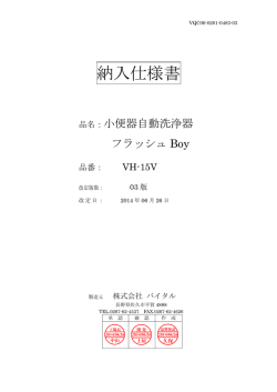 納入仕様書 - 自動水栓デルマンのバイタル