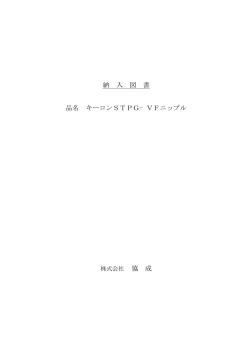 納 入 図 書 品名 キーロンSTPG&minus;VFニップル 協 成
