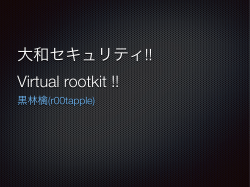大和セキュリティ!! Virtual rootkit !!