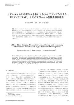リアルタイムに初音ミクを歌わせるタイプソングシステム 「HANAUTAU」と