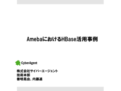 AmebaにおけるHBase活用事例