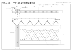 サンメイトVWﾄﾗｽ梁標準納まり図（pdf/69.4KB）