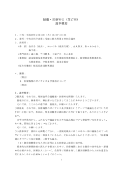 健康・医療WG（第17回） 議事概要