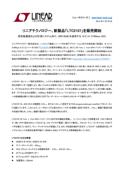 リニアテクノロジー、新製品「LTC2107」を販売開始