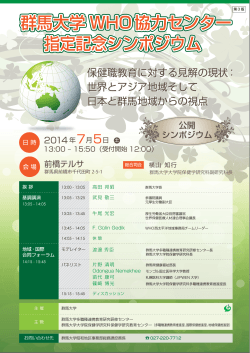 群馬大学 WH 群馬大学 WHO協力センター 指定記念シンポジウム 群馬