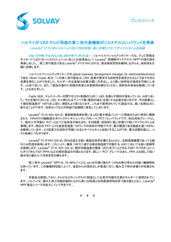 プレスリリース ソルベイが LED テレビ用途の第二世代