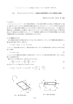 プレストレストコンクリート構造の非線形解析に おける剛性の評価