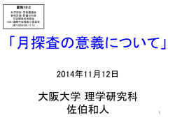 資料10-2 月探査の意義について （PDF:1673KB）