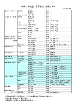 公会堂：音響設備一覧
