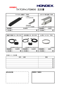 ワイドスキャンTD800 注文書