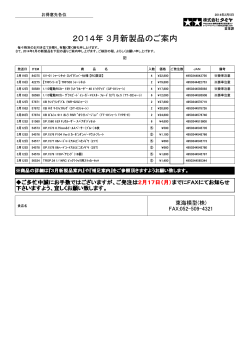 2014年 3月新製品のご案内