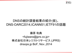 DNS-OARC2014,ICANN51,IETF91の話題