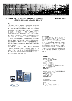 ACQUITY UPLCTM/Quattro PremierTM XEを用いた ポジネガ