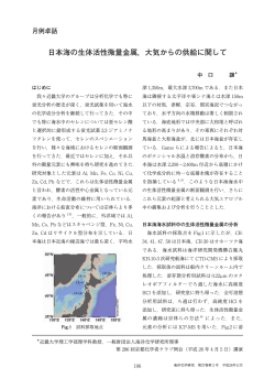 日本海の生体活性微量金属，大気からの供給に関して