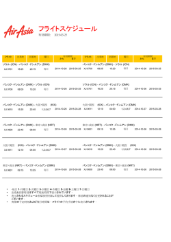 フライトスケジュール