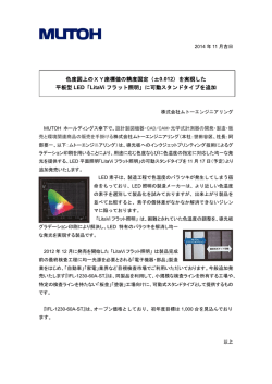 色度図上のXY座標値の精度固定（&plusmn;0.012）を実現した 平板型 LED