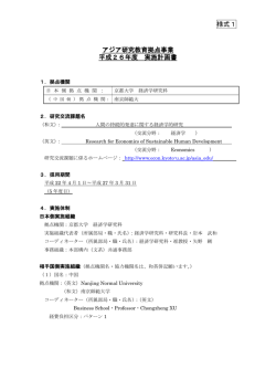 様式1 アジア研究教育拠点事業 平成26年度 実施