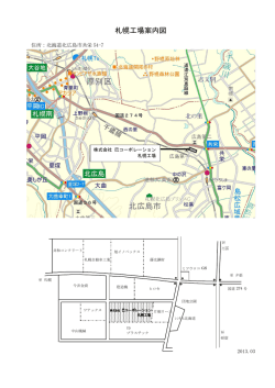 札幌工場案内図 - 株式会社巴コーポレーション