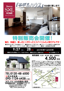 モデルハウス お譲りします。 - エス・バイ・エルの住まい 石川