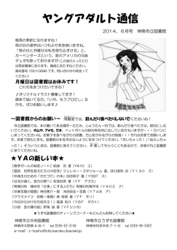 ヤングアダルト通信6月号発行（PDF 242KB）