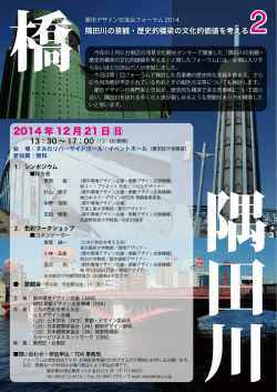 都市デザイン交流会フォーラム2014「隅田川の景観・歴史的