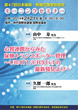 心腎連関からみた尿酸トランスポーター管理 &sim;URAT1/URATv1の最新