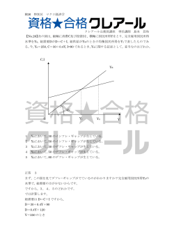 特別区Ⅰ類「マクロ経済(No.26-30)」