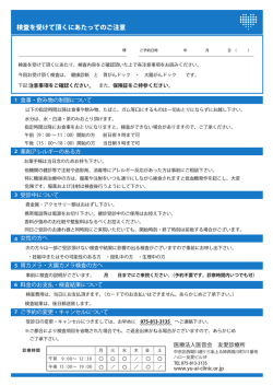 検査を受けて頂くにあたってのご注意