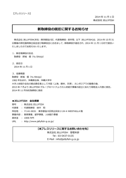 新取締役の就任に関するお知らせ - 株式会社JELLYFISH（ジェリー