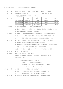3．三重県シニアオープンソフトテニス選手権大会（第8回） 1． 日 時 平成