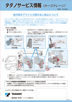 走行時のアウトリガ飛び出し防止について