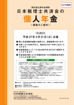 個人年金 - 日本税理士共済会