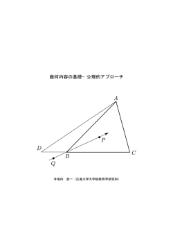 幾何内容の基礎－公理的アプローチ
