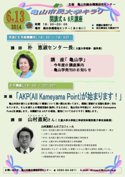 朴 恵淑 山村 直紀 - 亀山市総合環境研究センター