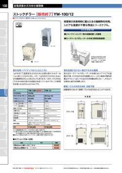 総合カタログより ストックチラー YW