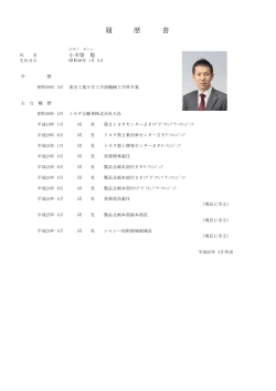 略歴PDF - トヨタ自動車