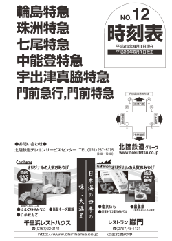 時刻表【輪島特急線】PDF