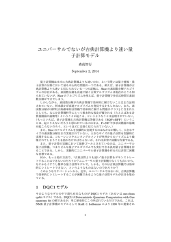 ユニバーサルでないが古典計算機より速い量 子計算モデル
