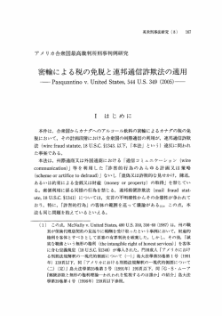 アメリカ合衆国最高裁判所刑事判例研究 密輸による税の免税と連邦通信