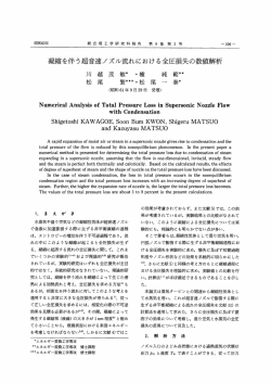 凝縮を伴う超音速ノズル流れにおける全圧損失の数イ直解析