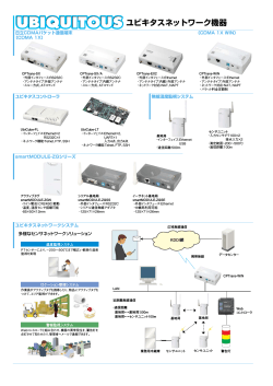 ユビキタスネットワーク機器