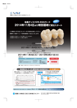 松風ディスクZR-SSカラード 2014年11月4日より特別価格で受注スタート