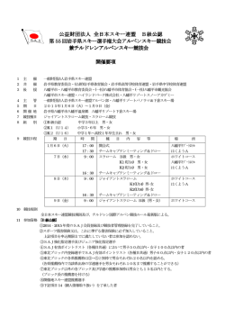 公益財団法人 全日本スキー連盟 B級公認 第55 回岩手県スキー