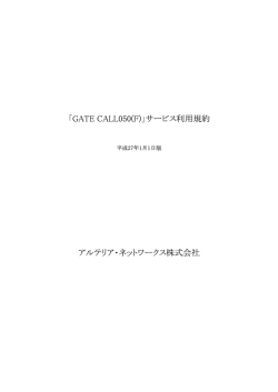 「GATE CALL050(F)」サービス利用規約 アルテリア・ネットワークス株式