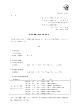 役員の異動に関するお知らせ
