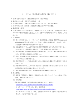 ＜マーケティング担当教員の公募要領（H27 年度