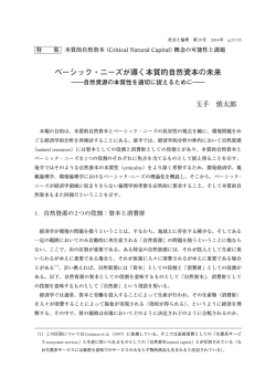 ベーシック・ニーズが導く本質的自然資本の未来