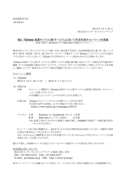 IIJ、「IIJmio 高速モバイル/D サービス」において年末年始キャンペーンを