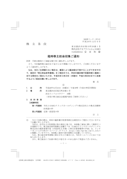 株 主 各 位 臨時株主総会招集ご通知