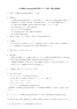 「大学連携 e-Learning 教育支援センター四国」教員公募要領